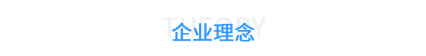 企業理念